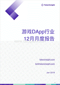 2018年12月游戏DApp行业月度报告.pdf