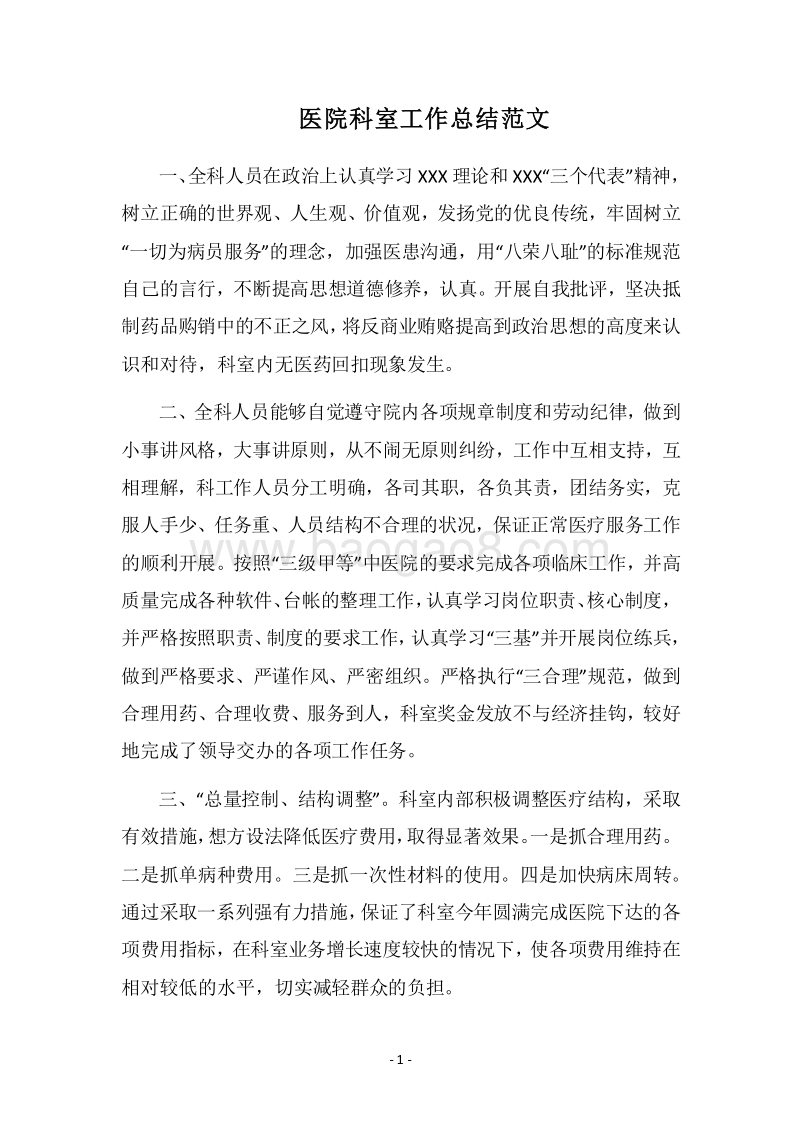 2018医院科室工作总结范文.docx_第1页