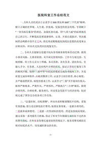 2018医院科室工作总结范文.docx