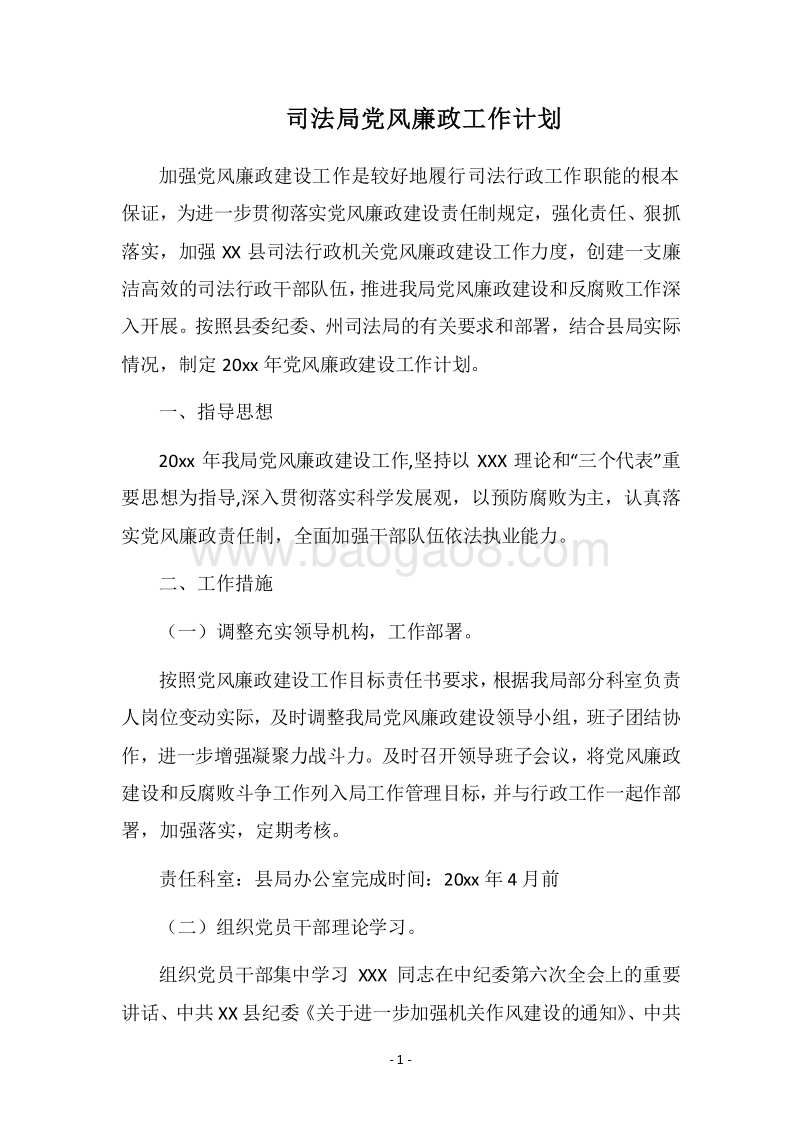 2018司法局党风廉政工作计划.docx_第1页