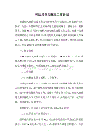 2018司法局党风廉政工作计划.docx