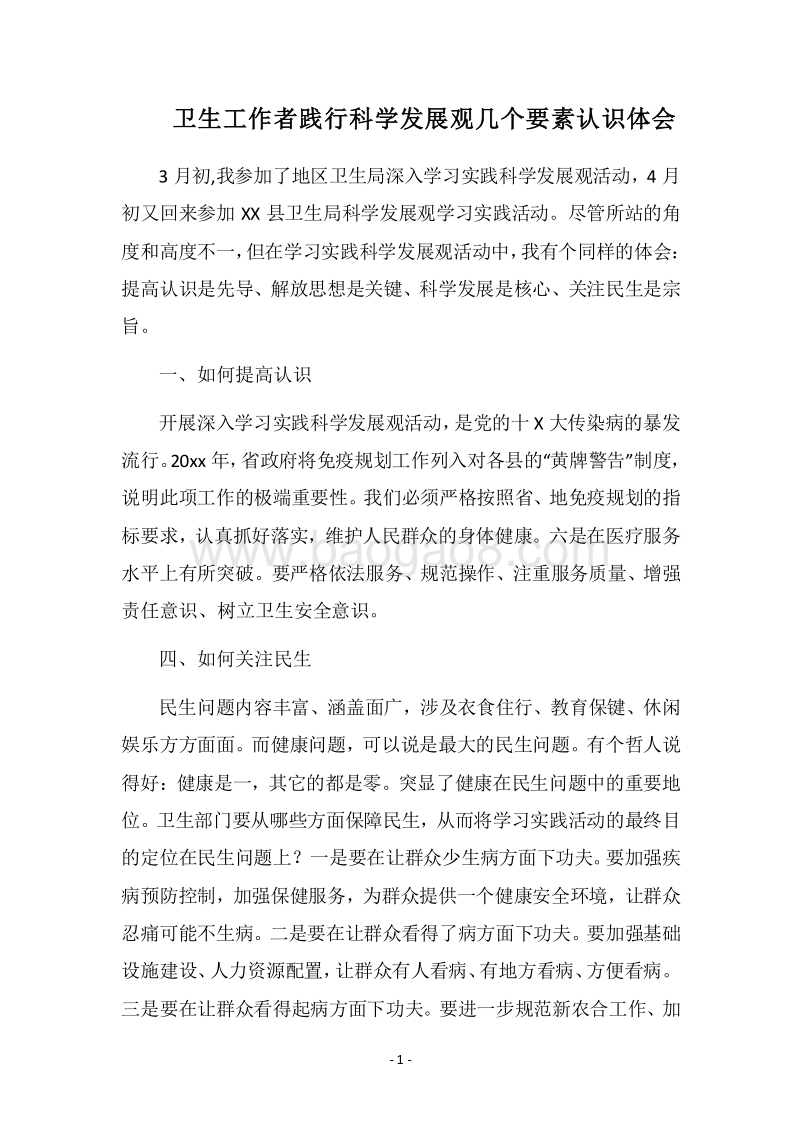 2018卫生工作者践行科学发展观几个要素认识体会.docx_第1页