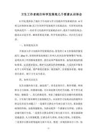 2018卫生工作者践行科学发展观几个要素认识体会.docx