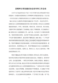 2018县精神文明创建活动总结年终工作总结.docx