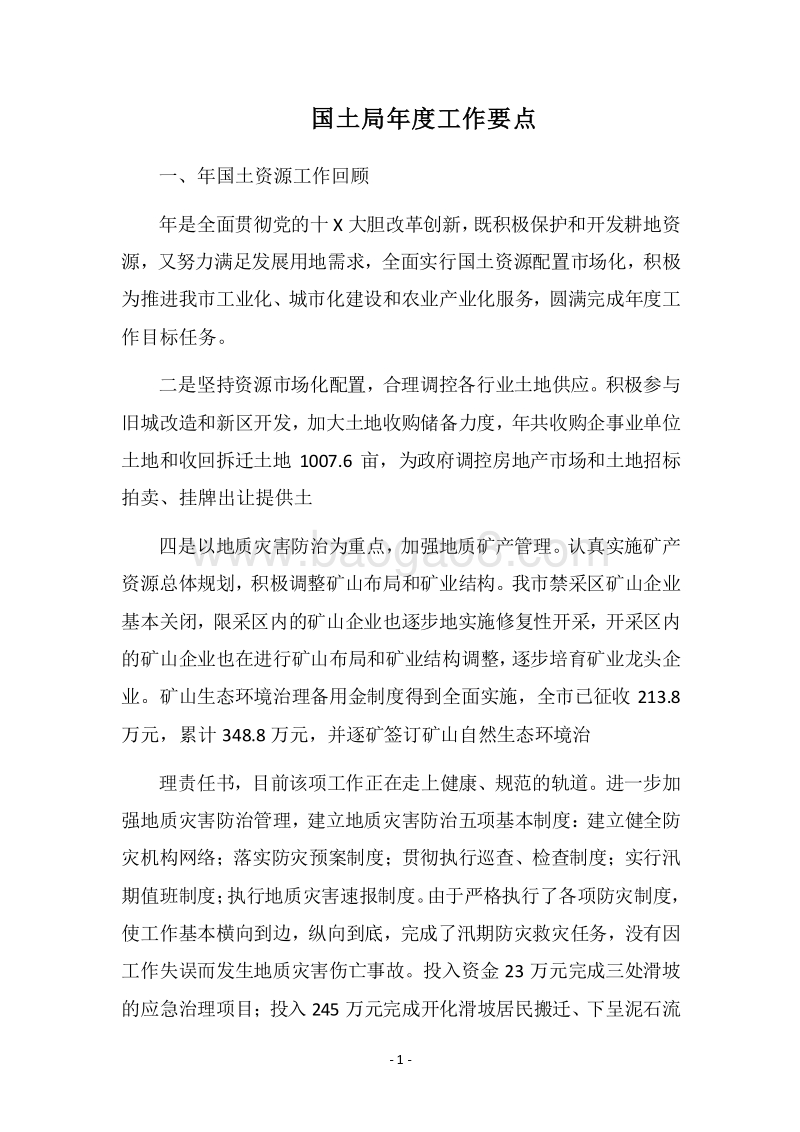 2018国土局年度工作要点.docx_第1页