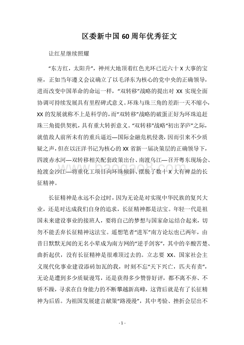 2018区委新中国60周年优秀征文.docx_第1页
