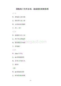 2018国税局三句半台词：说说我们的财务科.docx