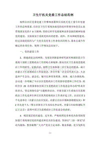 2018卫生厅机关党委工作总结范例.docx