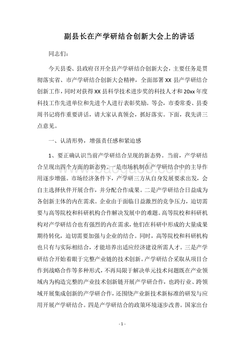 2018副县长在产学研结合创新大会上的讲话.docx_第1页