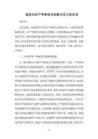 2018副县长在产学研结合创新大会上的讲话.docx