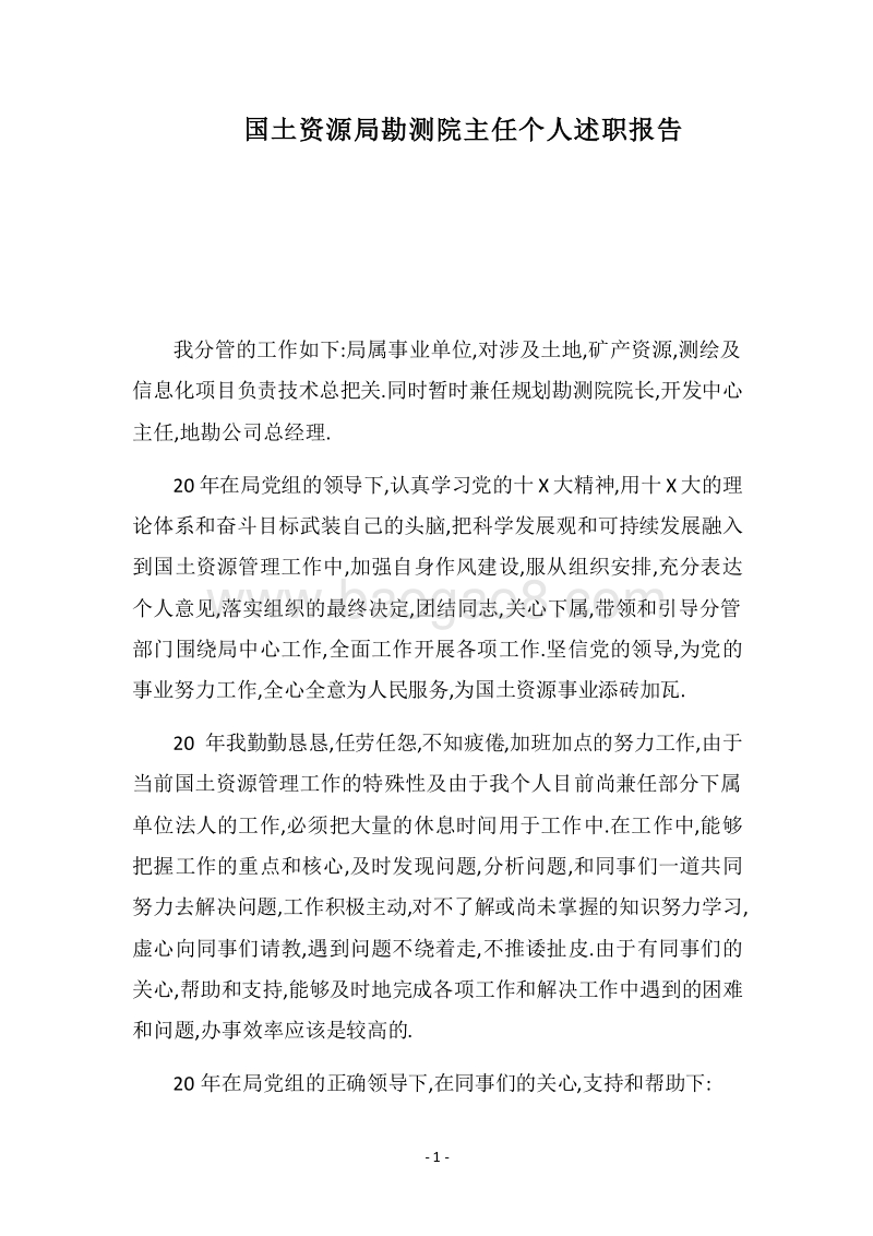 2018国土资源局勘测院主任个人述职报告.docx_第1页