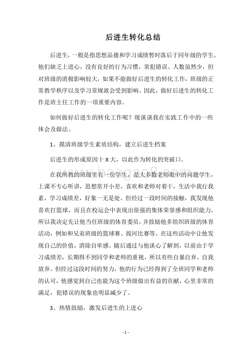2018后进生转化总结.docx_第1页
