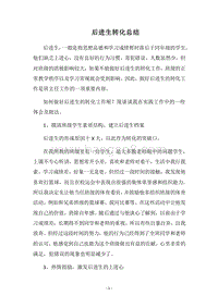 2018后进生转化总结.docx