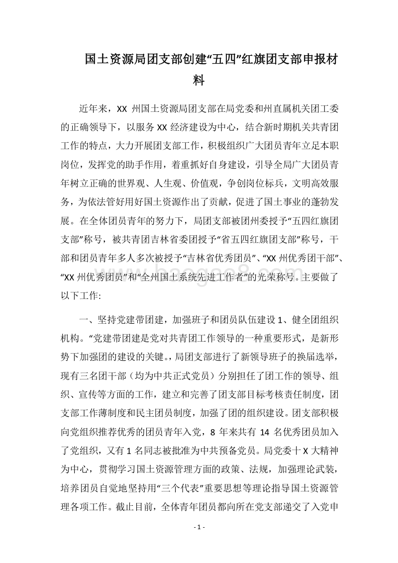 2018国土资源局团支部创建“五四”红旗团支部申报材料.docx_第1页