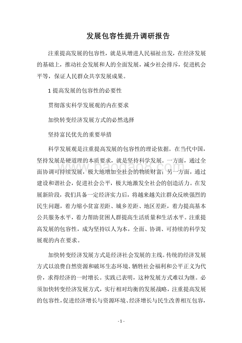 2018发展包容性提升调研报告.docx_第1页
