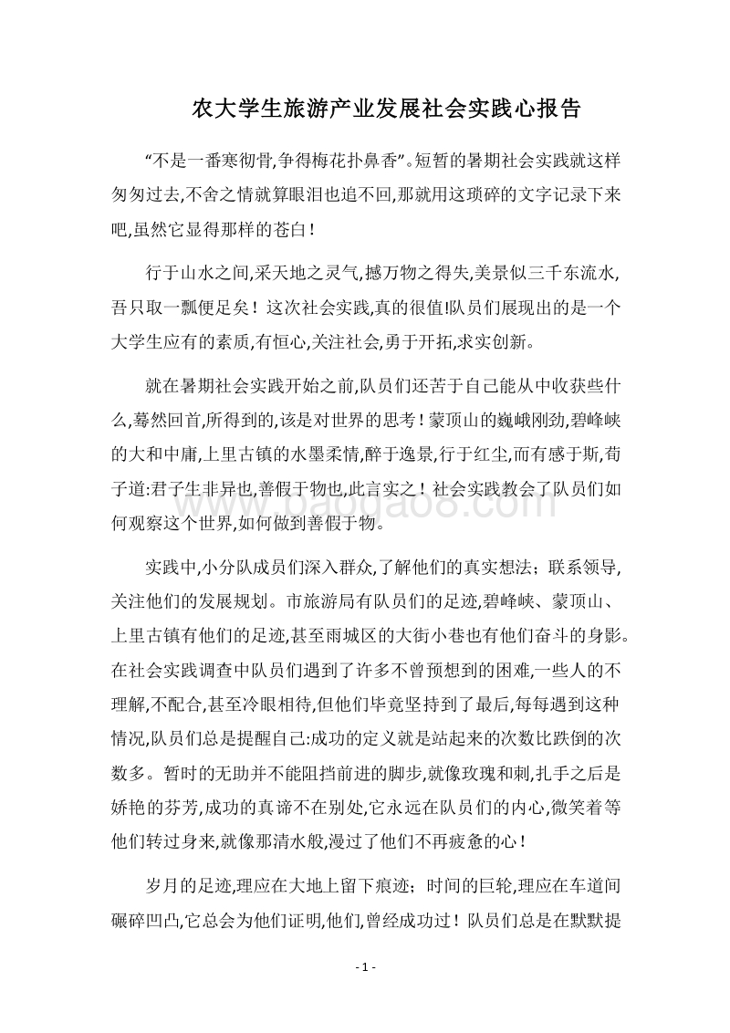 2018农大学生旅游产业发展社会实践心报告.docx_第1页