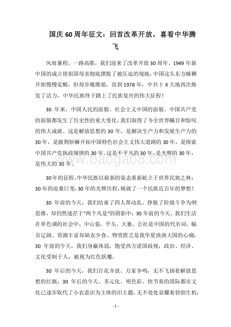 2018国庆60周年征文：回首改革开放，喜看中华腾飞.docx_第1页