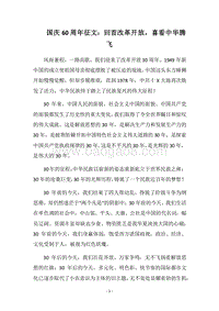 2018国庆60周年征文：回首改革开放，喜看中华腾飞.docx