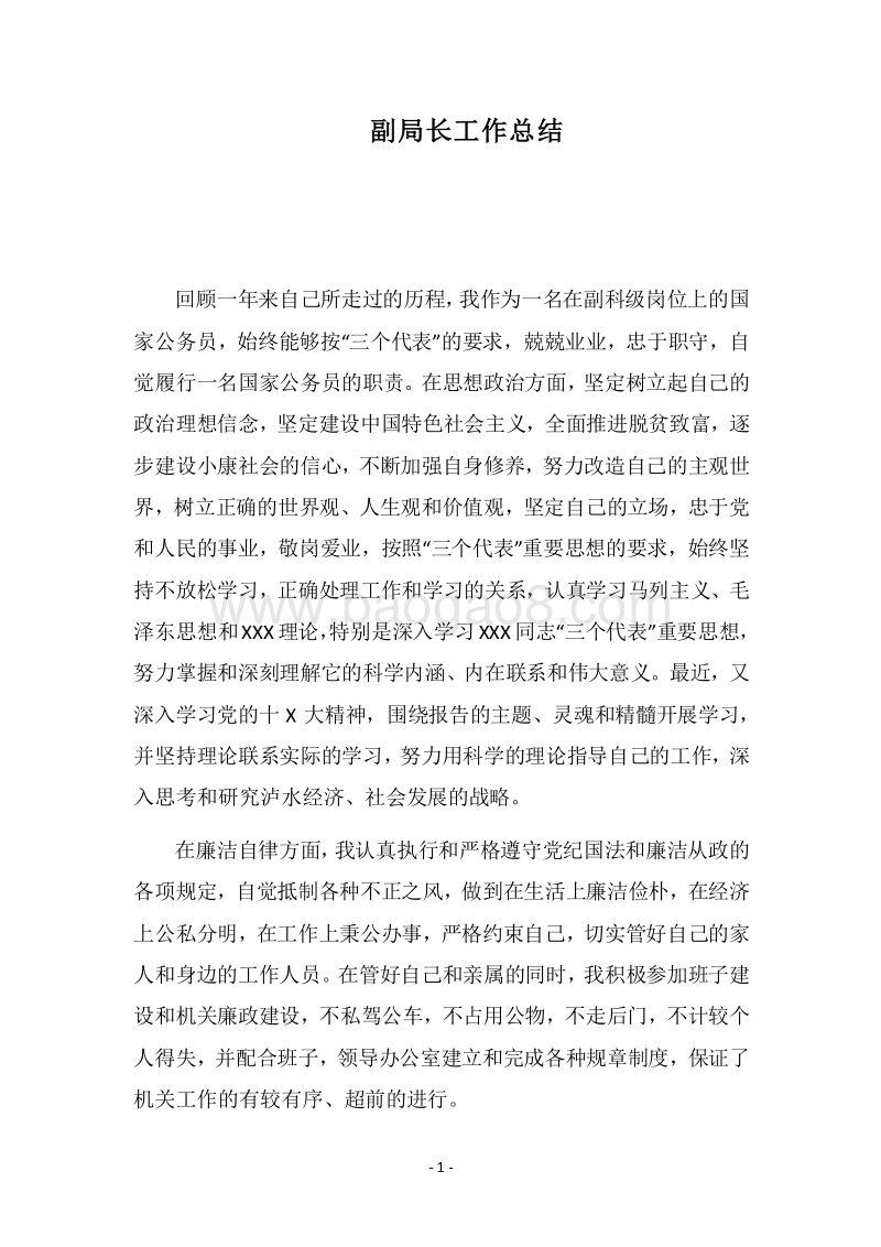 2018年副局长工作总结_1.docx_第1页