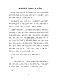 2018医院保持党的纯洁性教育总结.docx
