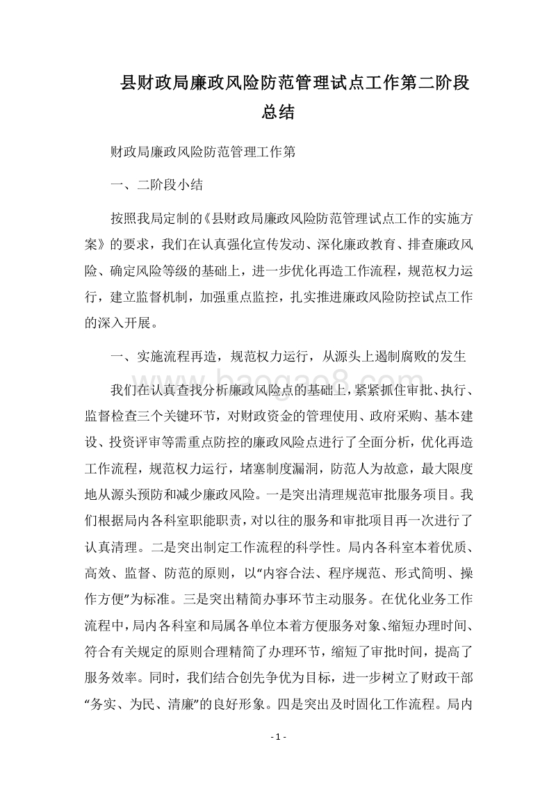 2018县财政局廉政风险防范管理试点工作第二阶段总结.docx_第1页