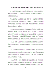 2018国庆节黑板报手抄报资料：国庆阅兵资料大全.docx