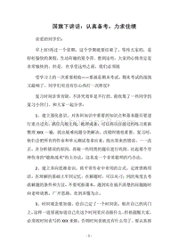 2018国旗下讲话：认真备考，力求佳绩.docx