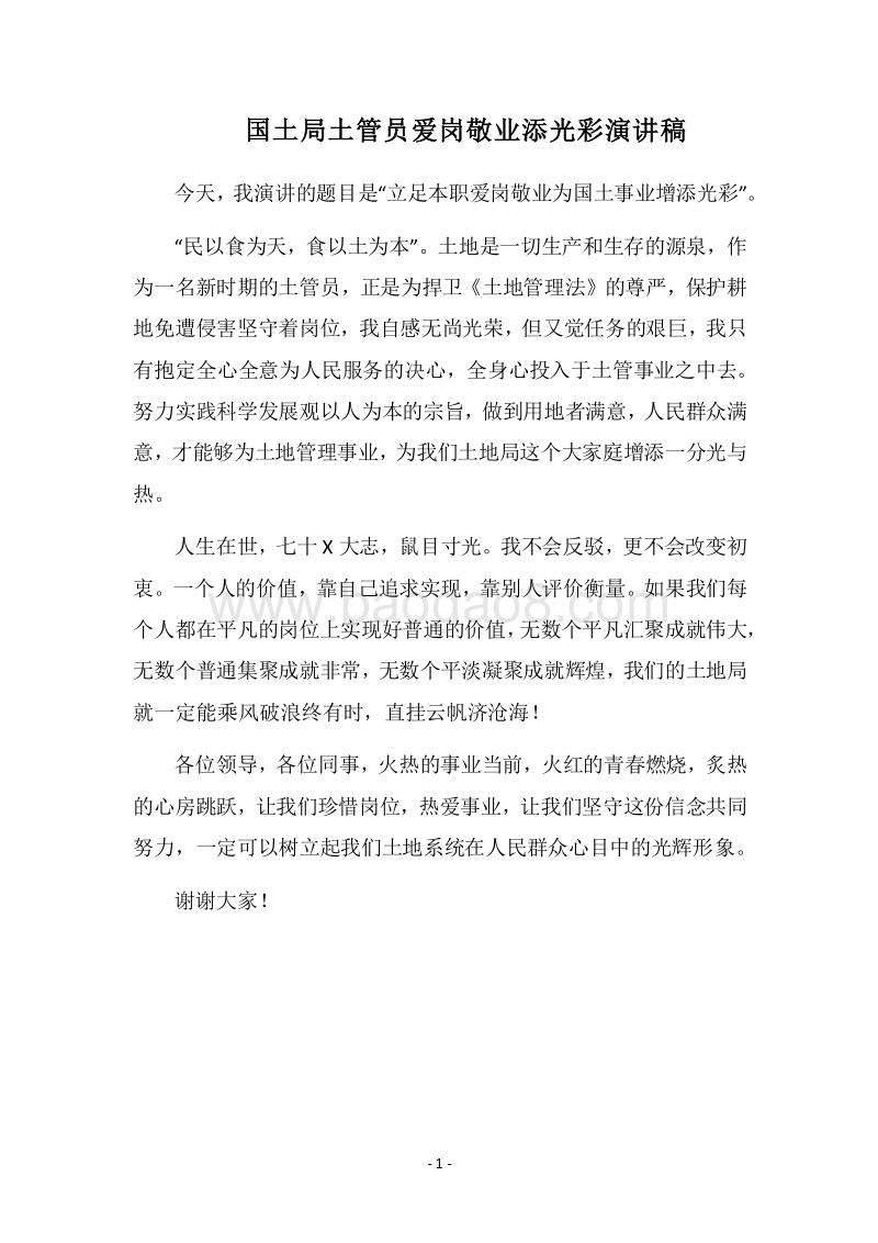 2018国土局土管员爱岗敬业添光彩演讲稿.docx_第1页