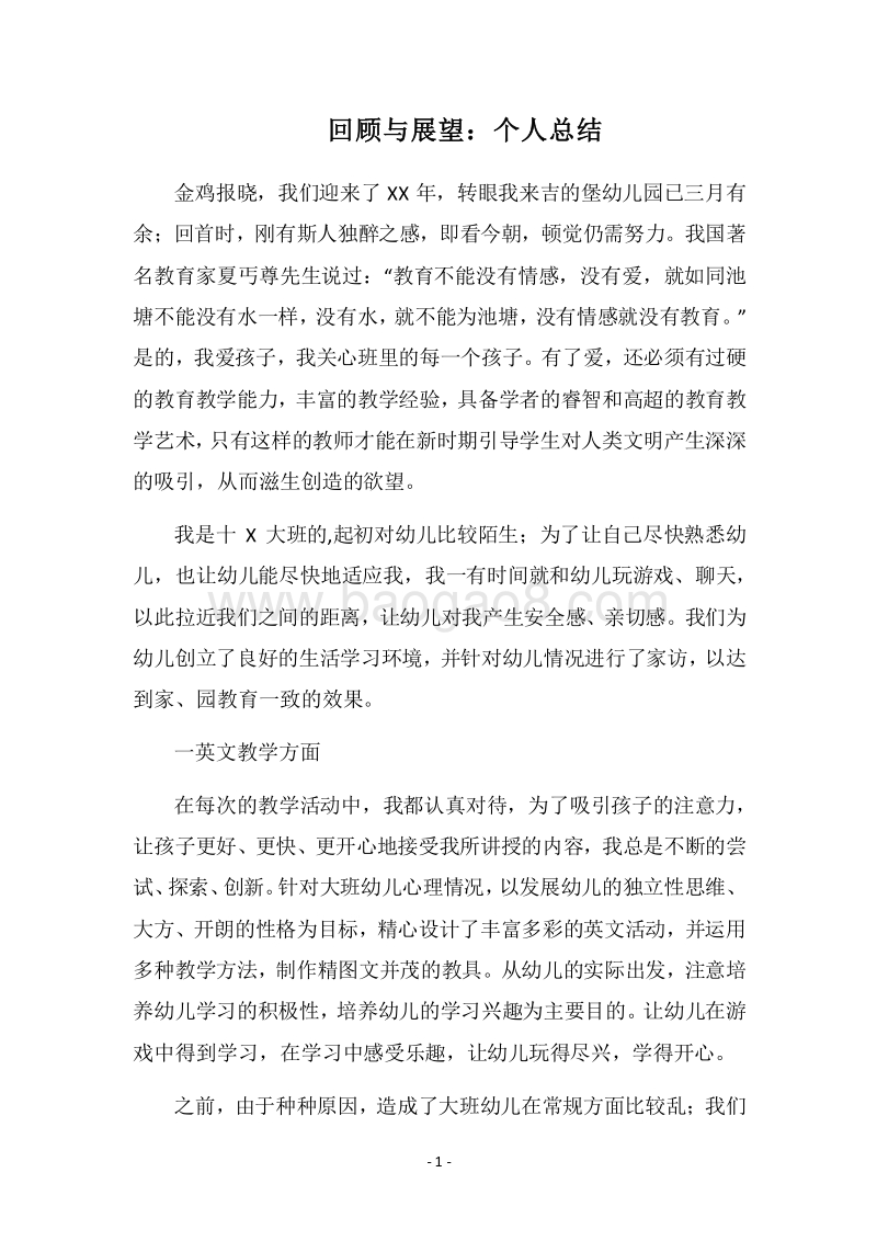 2018回顾与展望：个人总结.docx_第1页