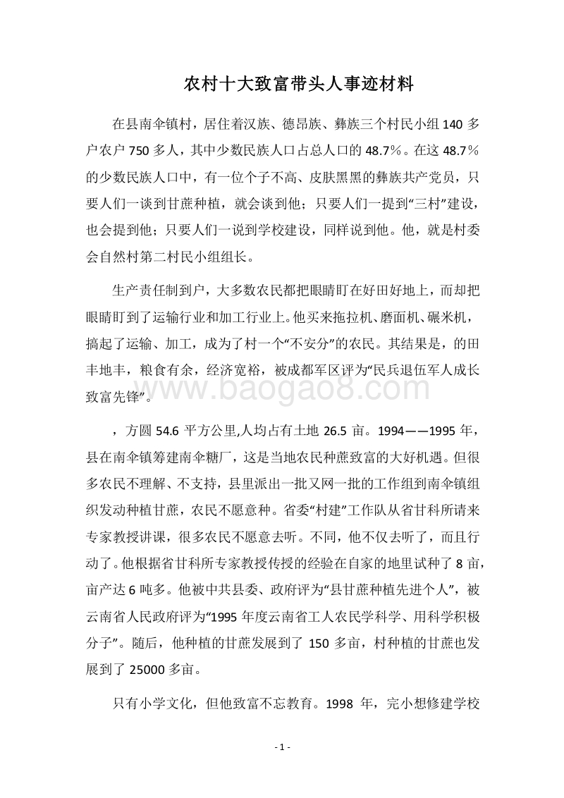 2018农村十大致富带头人事迹材料.docx_第1页
