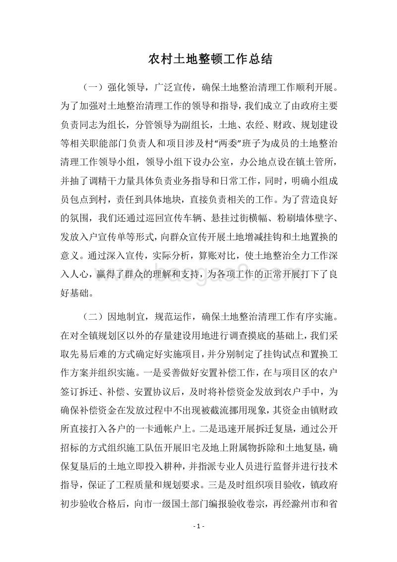 2018农村土地整顿工作总结.docx_第1页