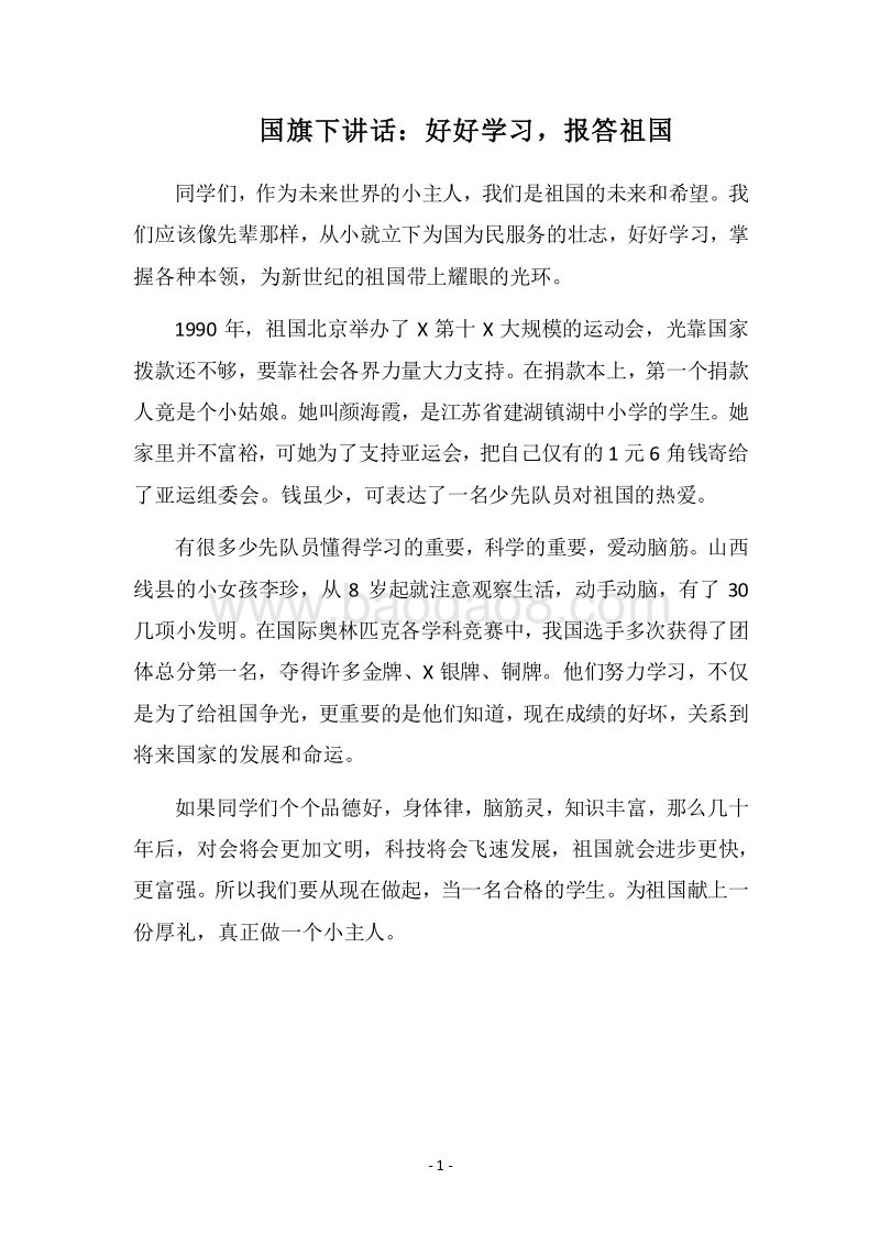 2018国旗下讲话：好好学习，报答祖国.docx_第1页
