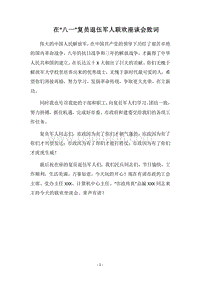 2018在“八一”复员退伍军人联欢座谈会致词.docx