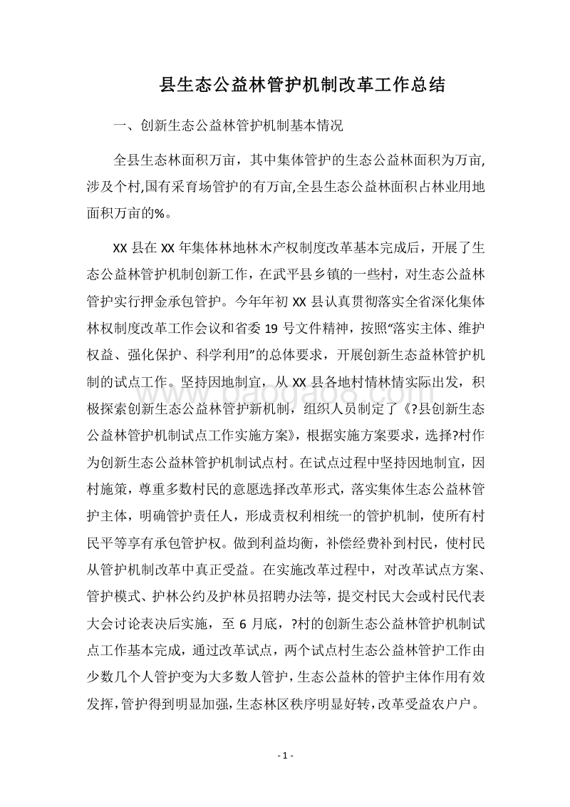 2018县生态公益林管护机制改革工作总结.docx_第1页