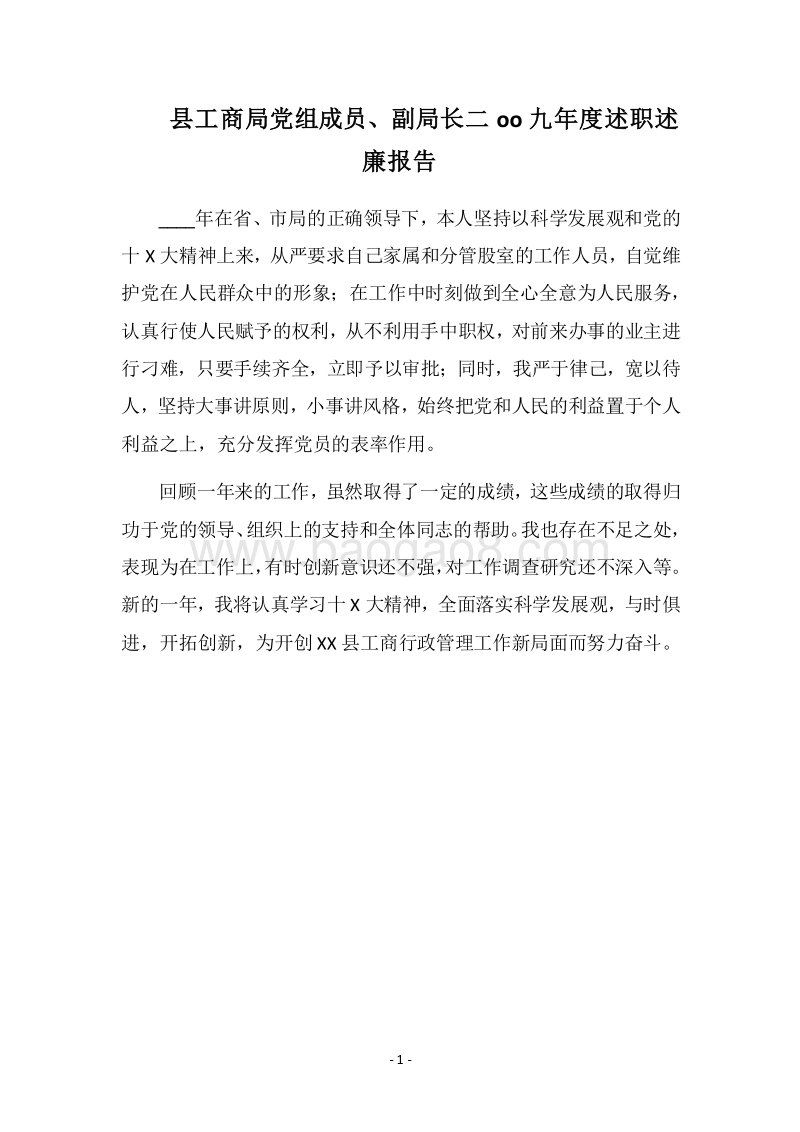 2018县工商局党组成员、副局长二oo九年度述职述廉报告.docx_第1页