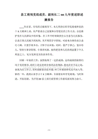 2018县工商局党组成员、副局长二oo九年度述职述廉报告.docx