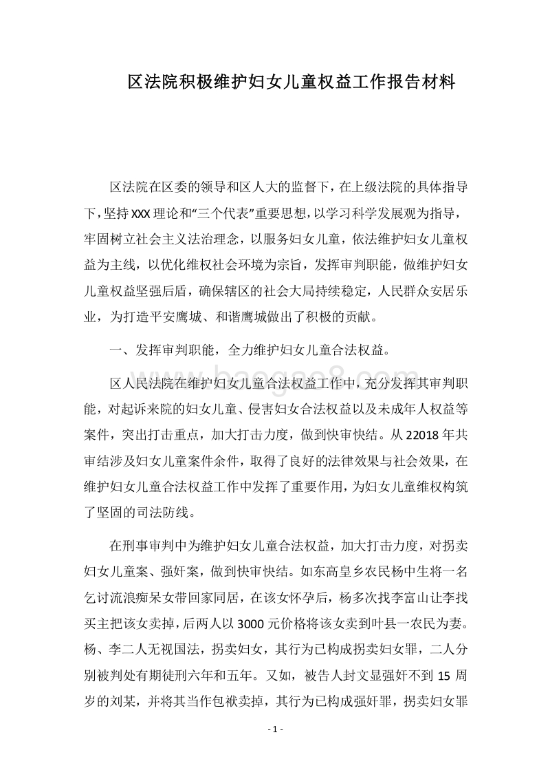 2018区法院积极维护妇女儿童权益工作报告材料.docx_第1页