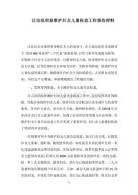 2018区法院积极维护妇女儿童权益工作报告材料.docx