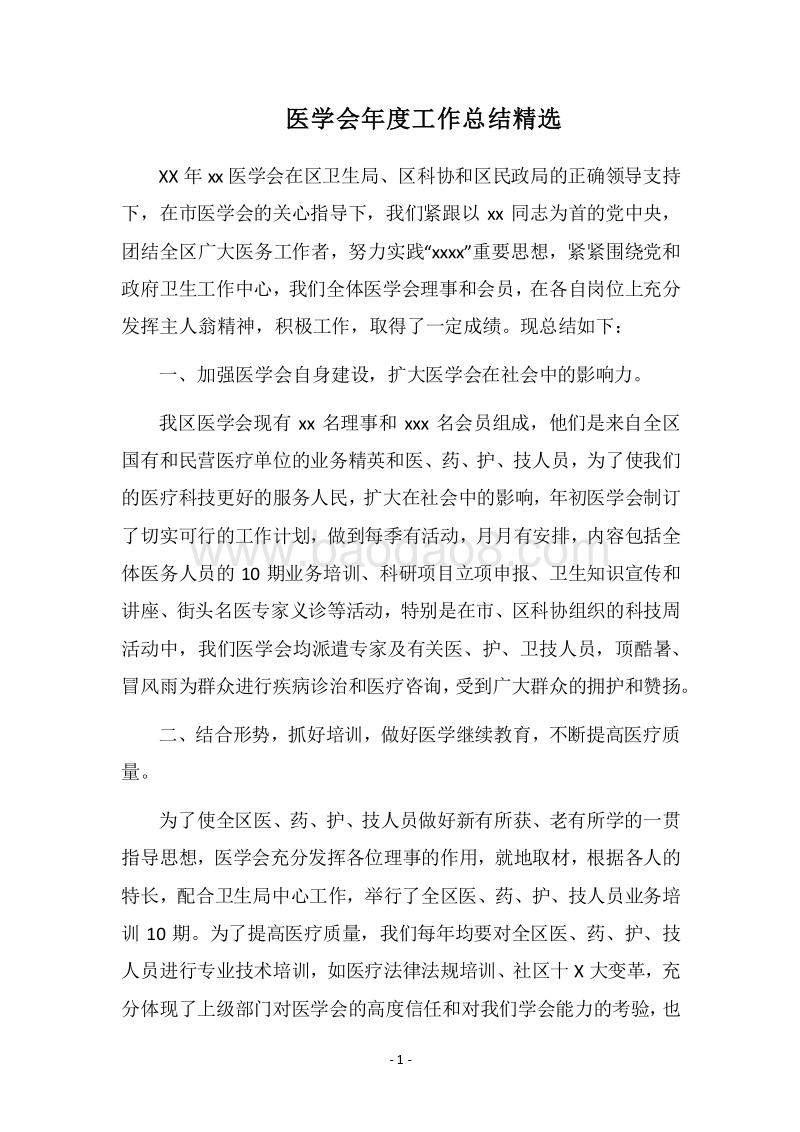 2018医学会年度工作总结精选.docx_第1页