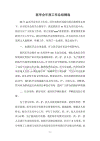 2018医学会年度工作总结精选.docx