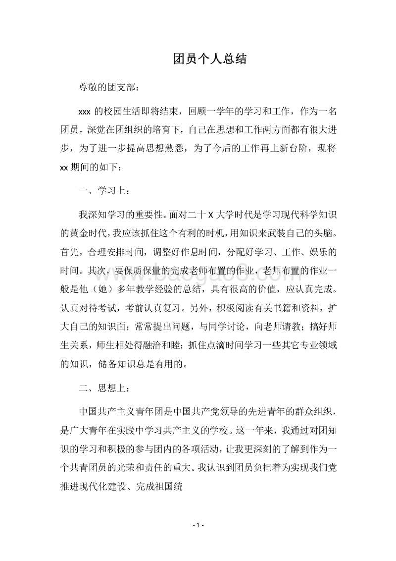 2018团员个人总结_3.docx_第1页
