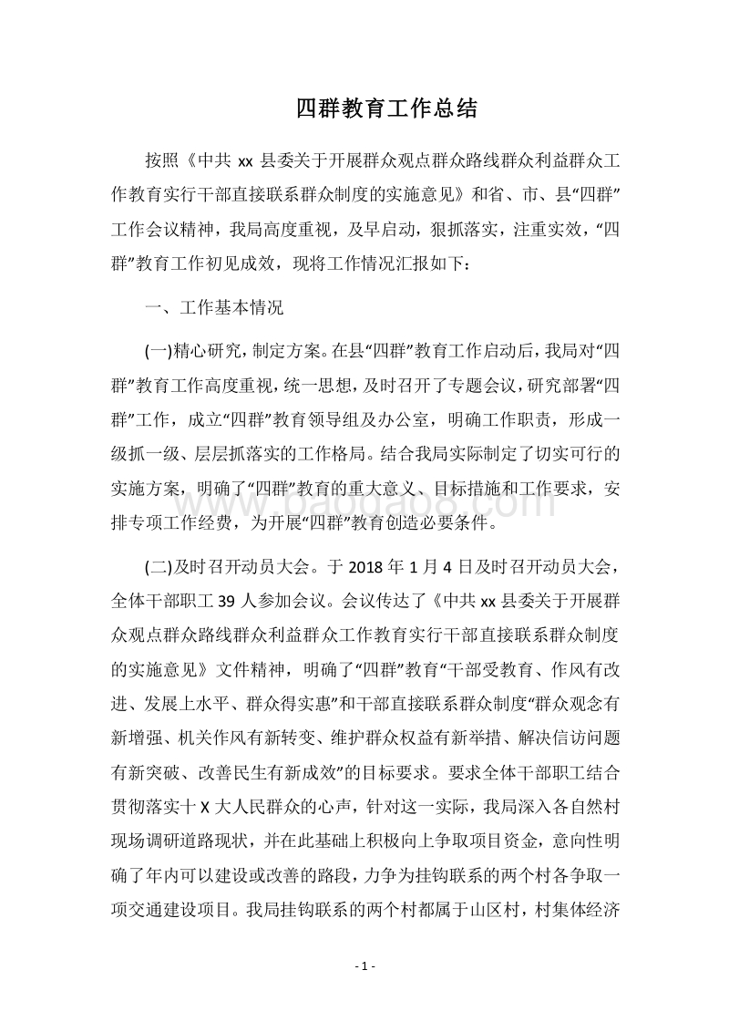 2018四群教育工作总结.docx_第1页