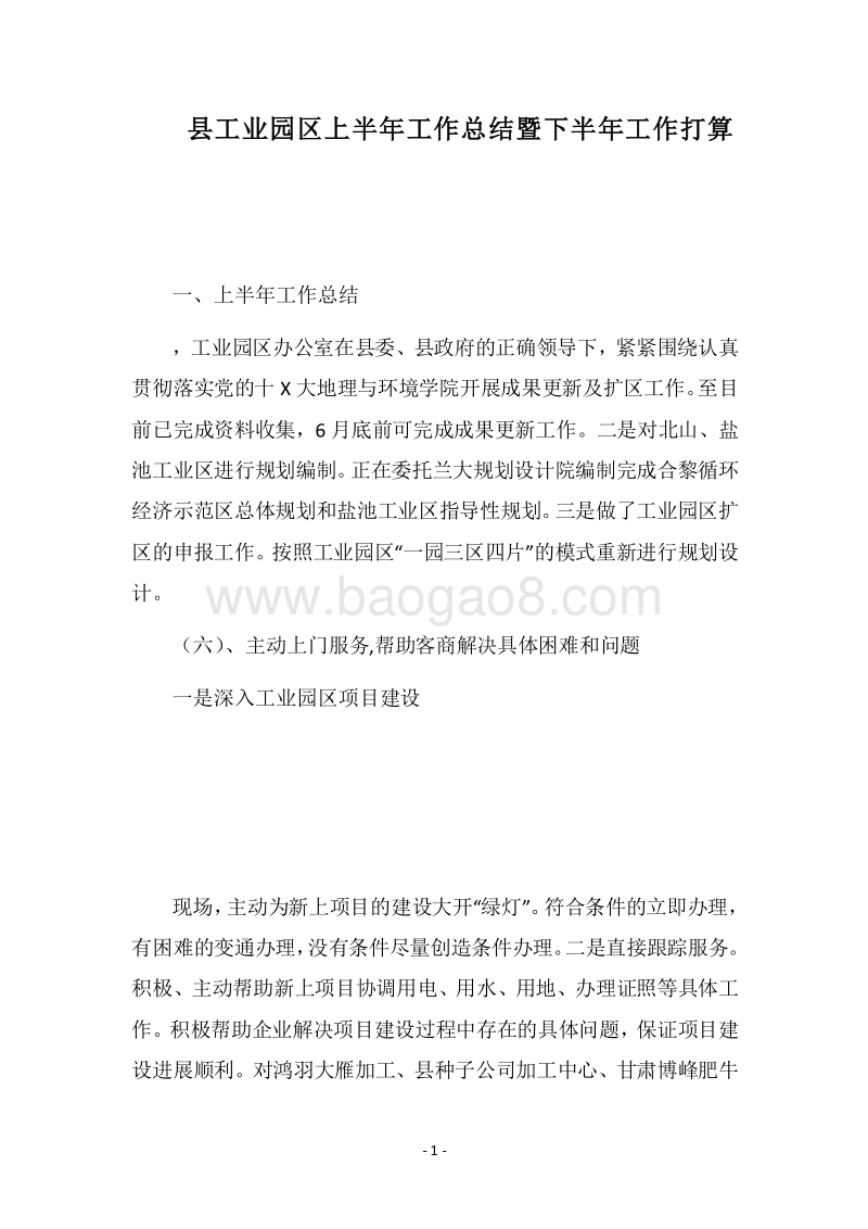 2018县工业园区上半年工作总结暨下半年工作打算.docx_第1页