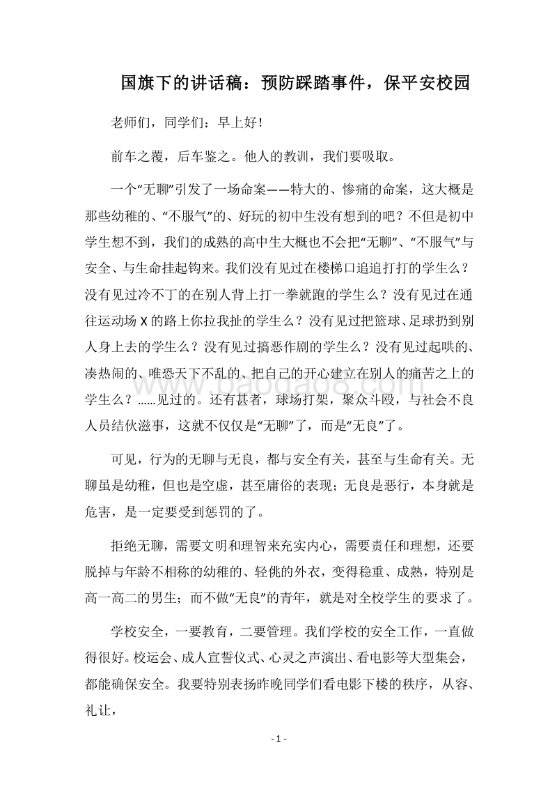 2018国旗下的讲话稿：预防踩踏事件，保平安校园.docx_第1页