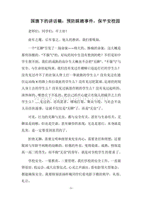 2018国旗下的讲话稿：预防踩踏事件，保平安校园.docx
