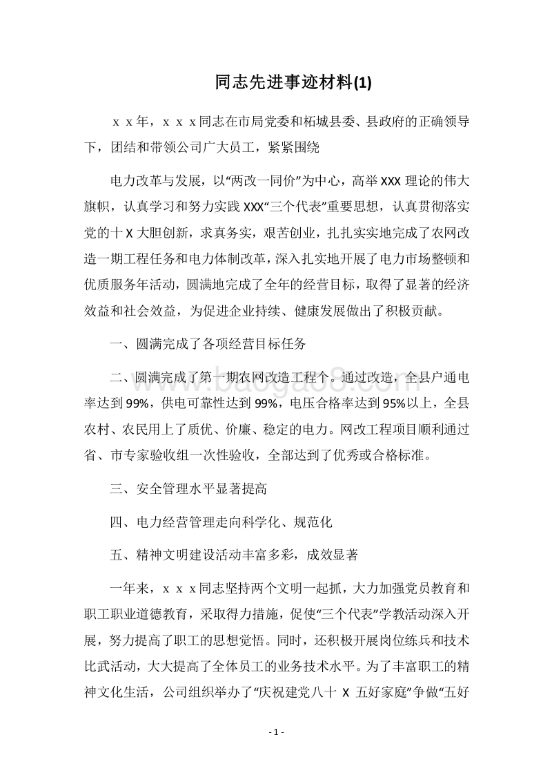 2018同志先进事迹材料(1).docx_第1页