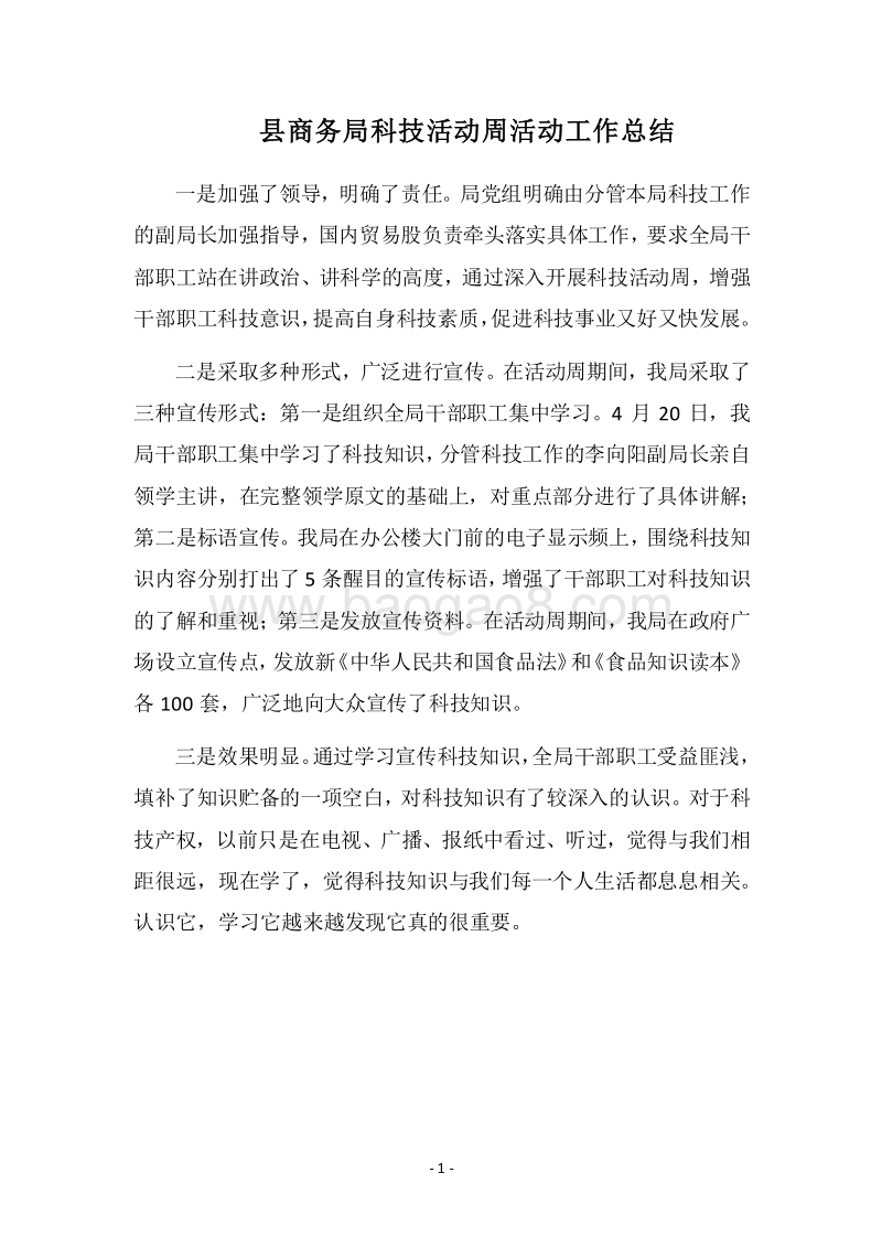 2018县商务局科技活动周活动工作总结.docx_第1页