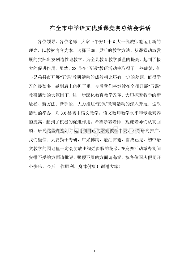 2018在全市中学语文优质课竞赛总结会讲话.docx_第1页