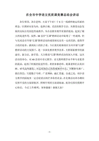 2018在全市中学语文优质课竞赛总结会讲话.docx