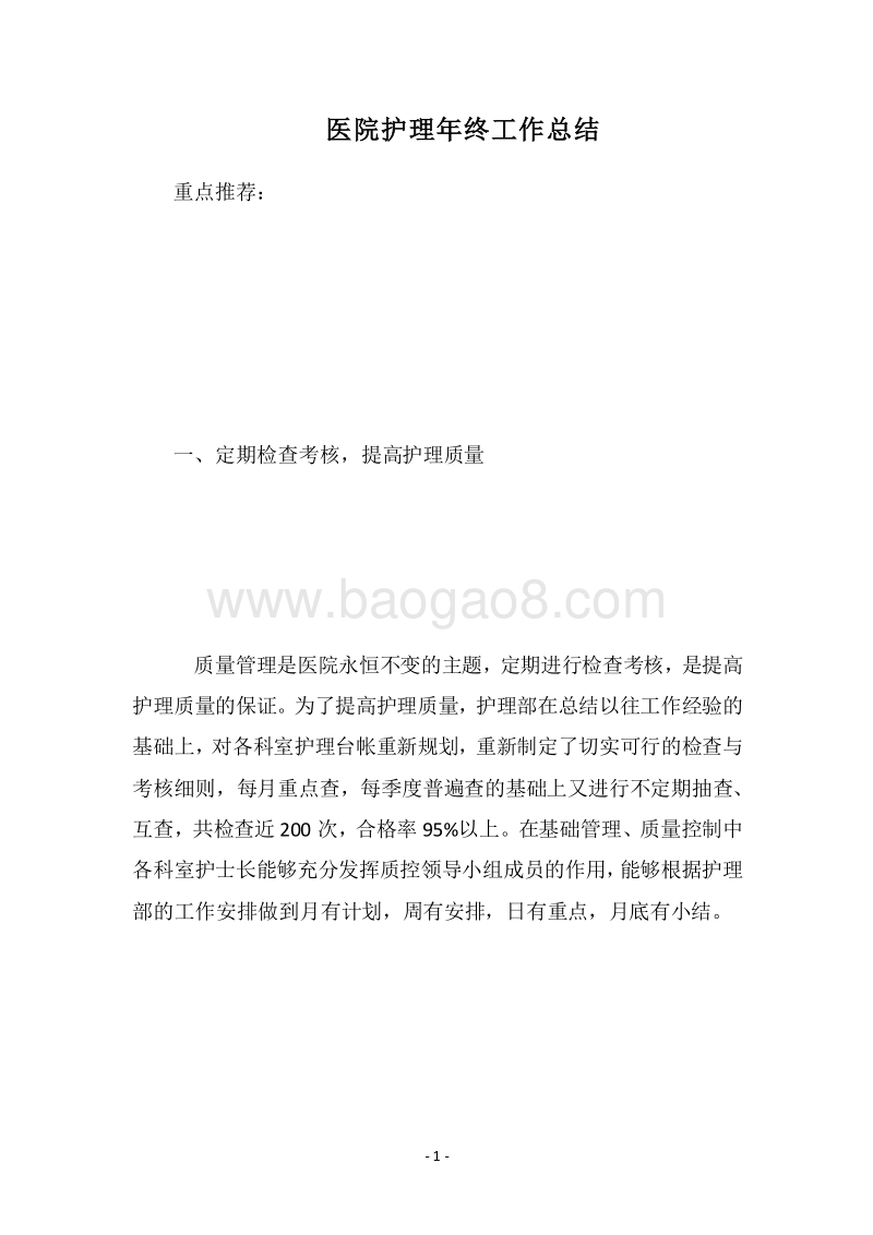 2018医院护理年终工作总结.docx_第1页